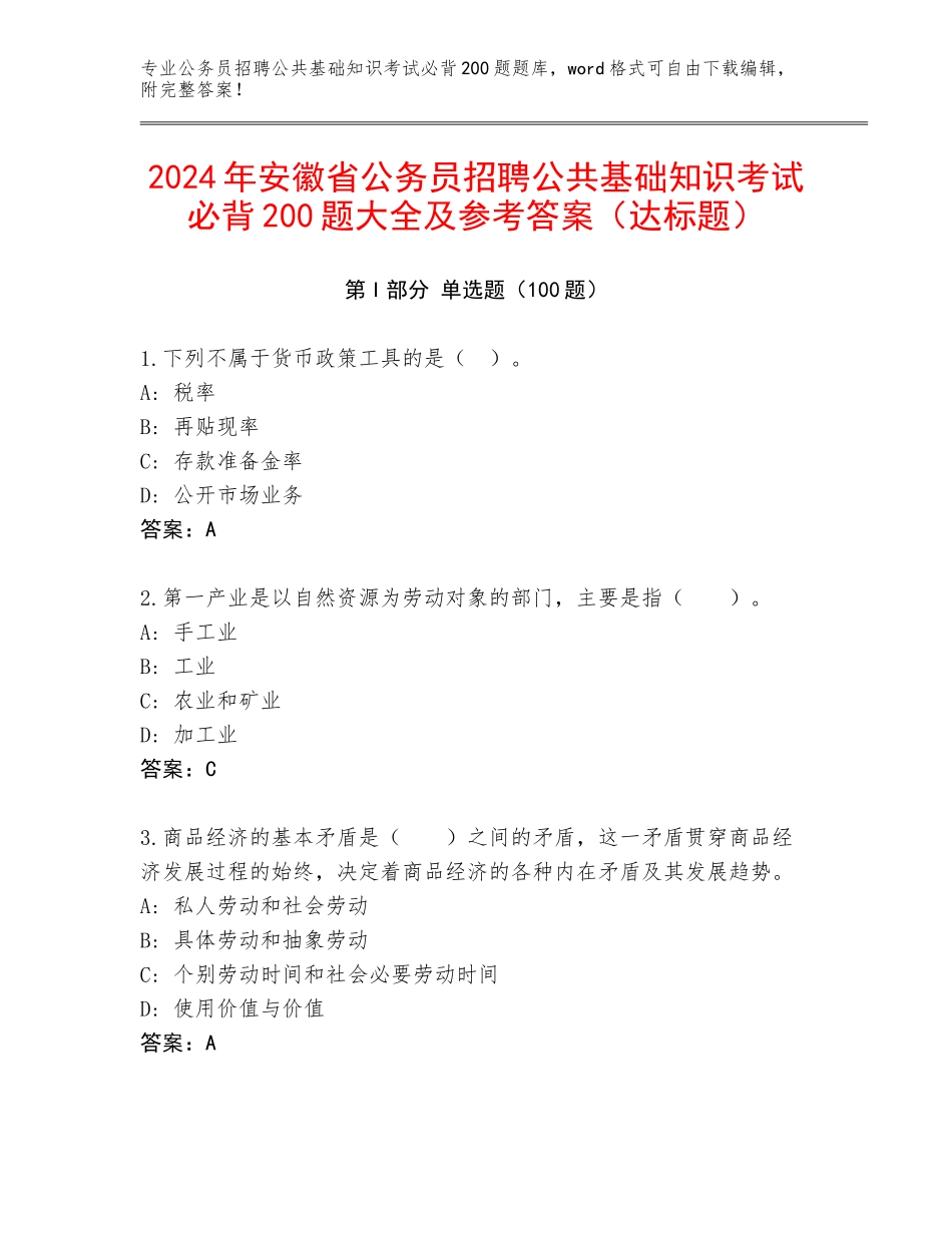 2024年安徽省公务员招聘公共基础知识考试必背200题大全及参考答案（达标题）_第1页