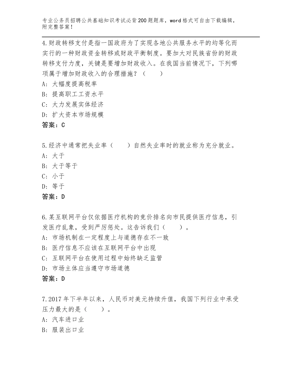 2024年安徽省公务员招聘公共基础知识考试必背200题大全及参考答案（达标题）_第2页