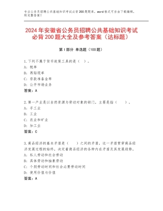 2024年安徽省公务员招聘公共基础知识考试必背200题大全及参考答案（达标题）