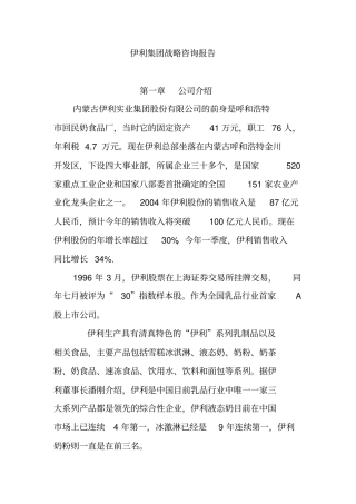 伊利集团战略目标与战略选择