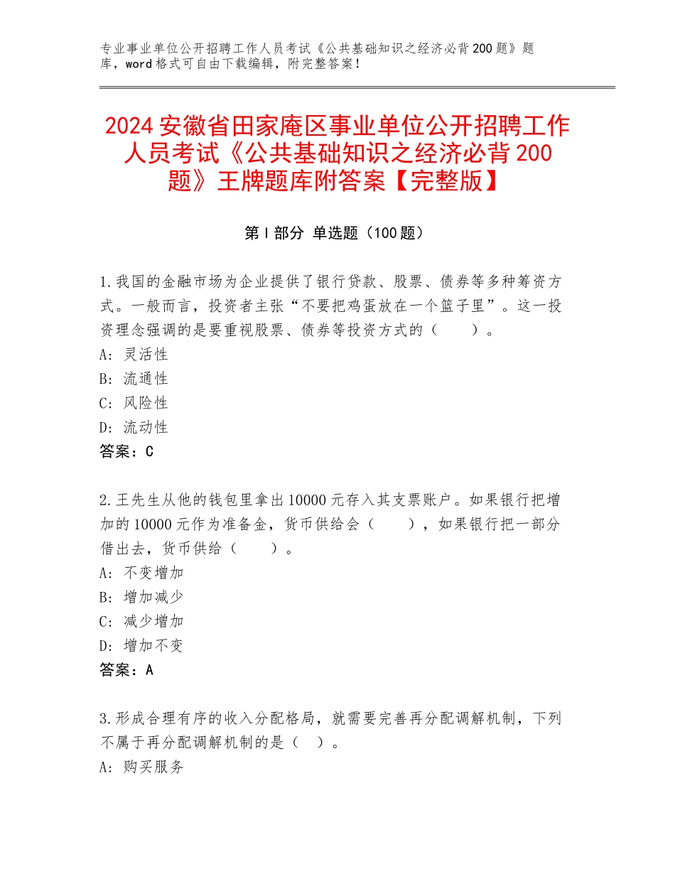 2024安徽省田家庵区事业单位公开招聘工作人员考试《公共基础知识之经济必背200题》王牌题库附答案【完整版】_第1页