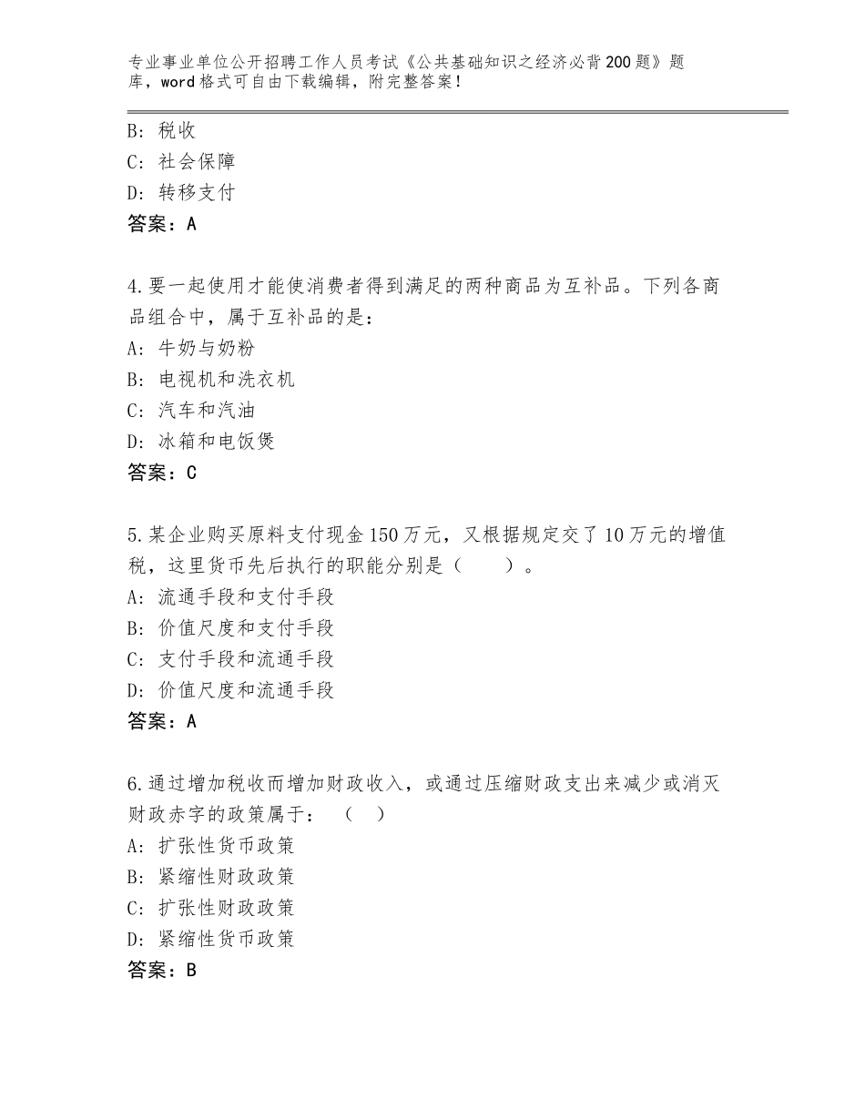 2024安徽省田家庵区事业单位公开招聘工作人员考试《公共基础知识之经济必背200题》王牌题库附答案【完整版】_第2页