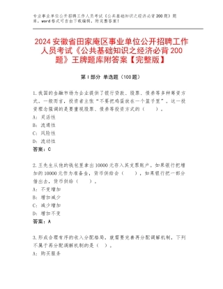 2024安徽省田家庵区事业单位公开招聘工作人员考试《公共基础知识之经济必背200题》王牌题库附答案【完整版】
