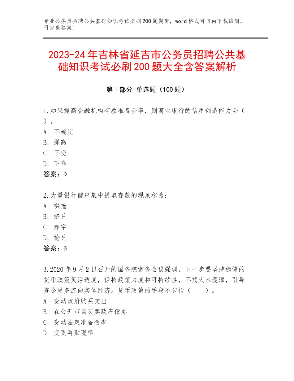 2023-24年吉林省延吉市公务员招聘公共基础知识考试必刷200题大全含答案解析_第1页