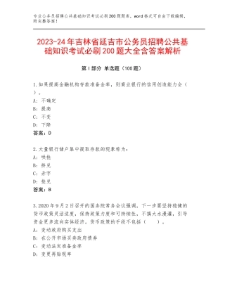 2023-24年吉林省延吉市公务员招聘公共基础知识考试必刷200题大全含答案解析