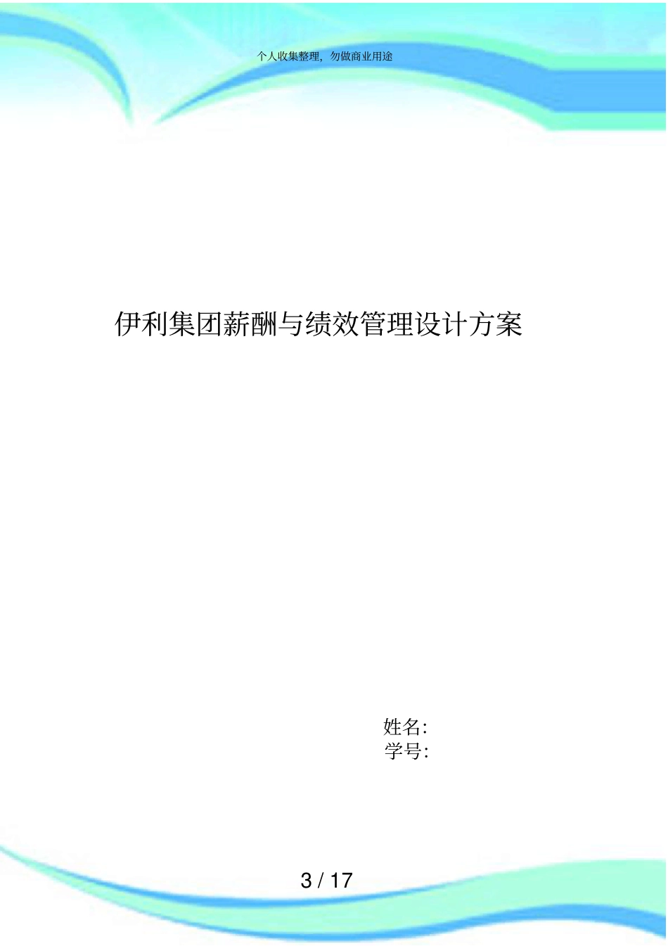伊利集团薪酬与绩效管理设计实施方案_第3页