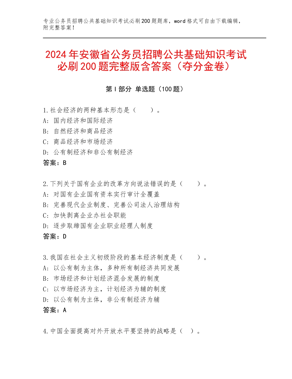 2024年安徽省公务员招聘公共基础知识考试必刷200题完整版含答案（夺分金卷）_第1页