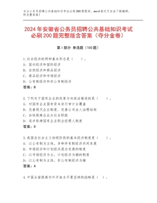 2024年安徽省公务员招聘公共基础知识考试必刷200题完整版含答案（夺分金卷）