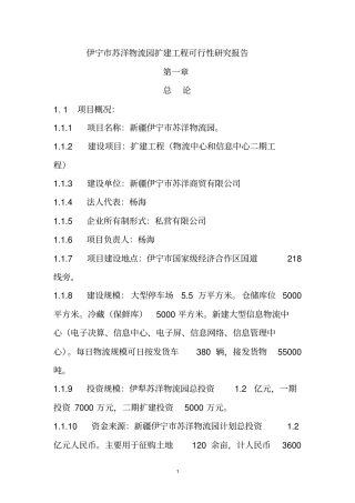 伊宁苏洋物流园扩建工程可行性研究报告