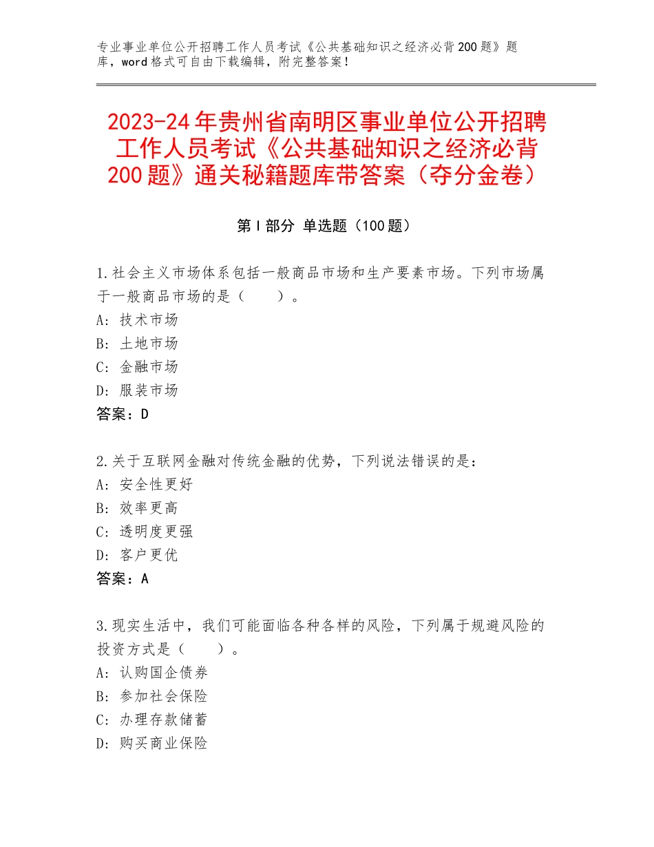 2023-24年贵州省南明区事业单位公开招聘工作人员考试《公共基础知识之经济必背200题》通关秘籍题库带答案（夺分金卷）_第1页