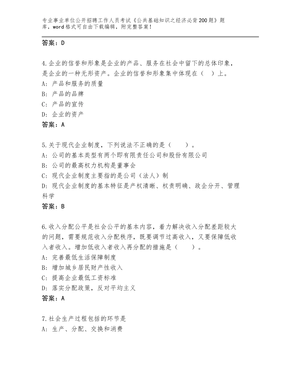2023-24年贵州省南明区事业单位公开招聘工作人员考试《公共基础知识之经济必背200题》通关秘籍题库带答案（夺分金卷）_第2页