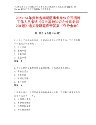 2023-24年贵州省南明区事业单位公开招聘工作人员考试《公共基础知识之经济必背200题》通关秘籍题库带答案（夺分金卷）