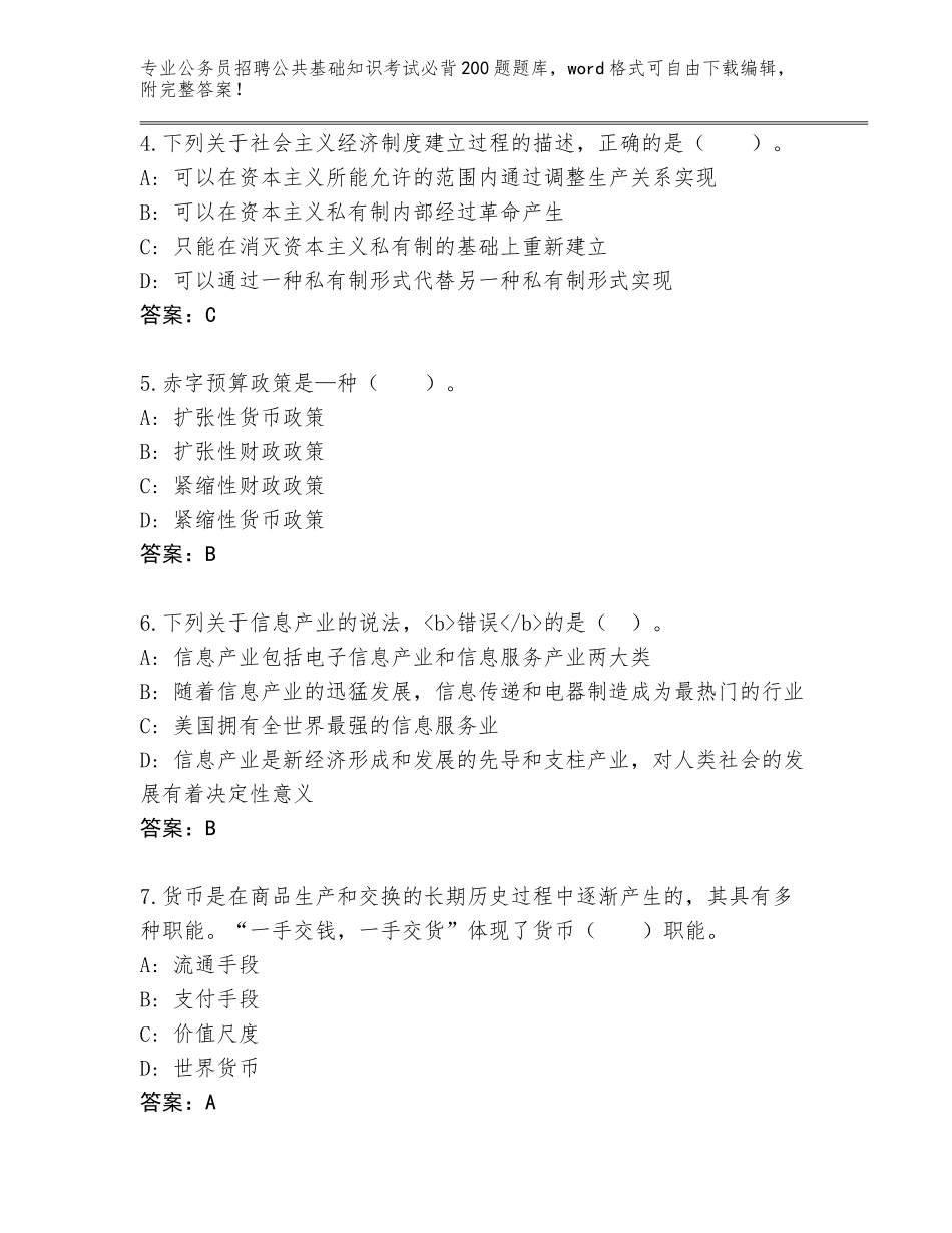 2023-24年河北省易县公务员招聘公共基础知识考试必背200题题库（夺冠系列）_第2页