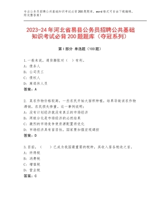 2023-24年河北省易县公务员招聘公共基础知识考试必背200题题库（夺冠系列）