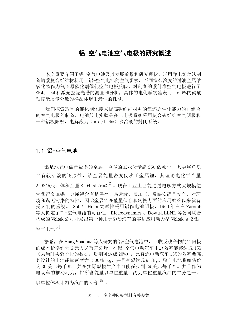 2025年铝空气电池空气电极的研究概述_第1页