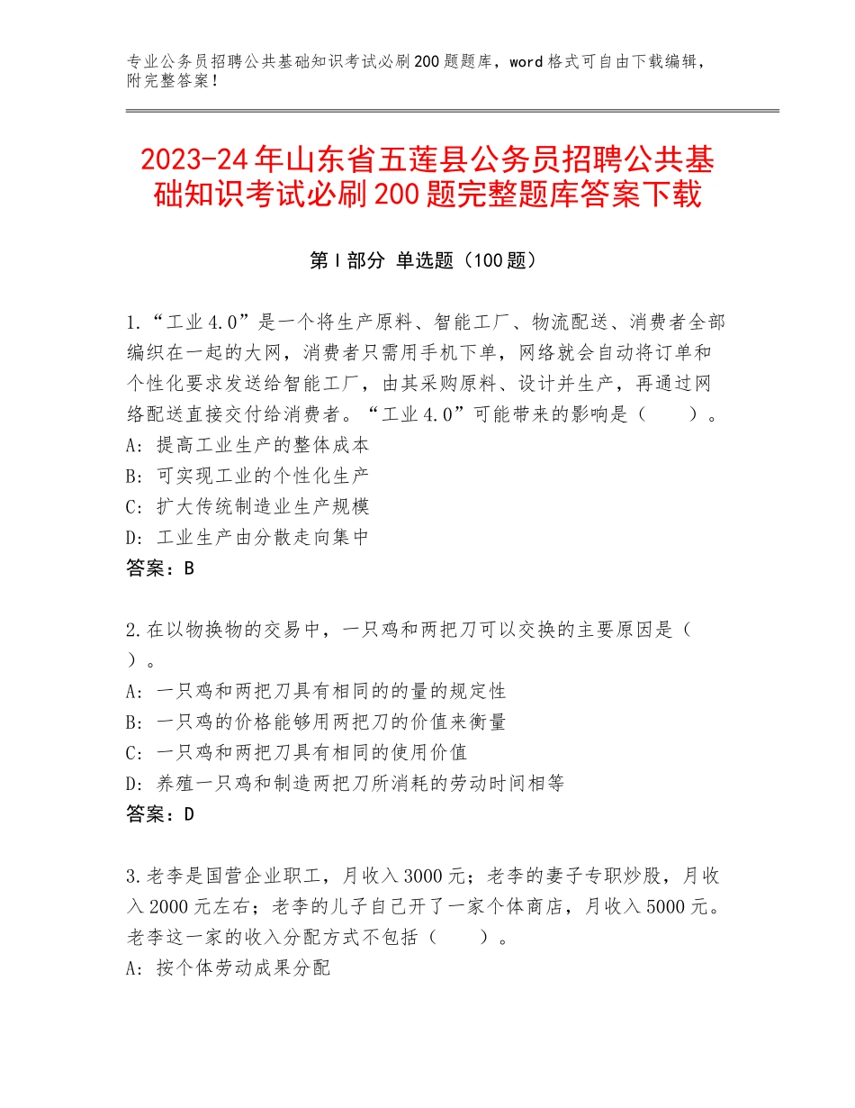 2023-24年山东省五莲县公务员招聘公共基础知识考试必刷200题完整题库答案下载_第1页