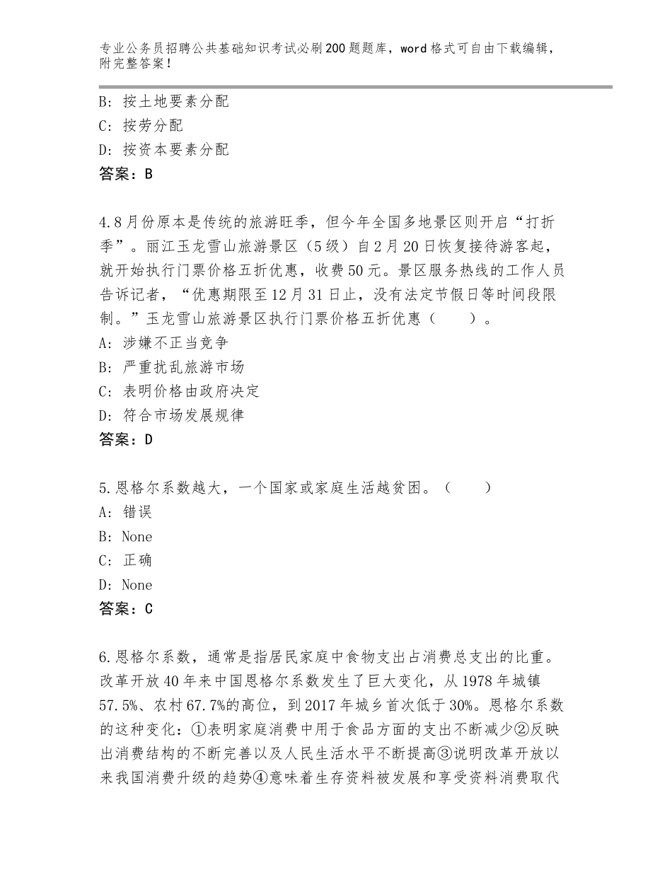 2023-24年山东省五莲县公务员招聘公共基础知识考试必刷200题完整题库答案下载_第2页