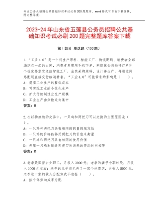 2023-24年山东省五莲县公务员招聘公共基础知识考试必刷200题完整题库答案下载