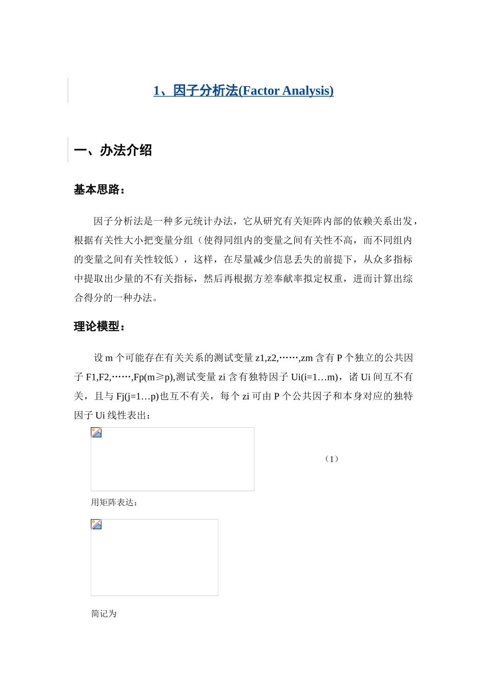 2025年因子分析法FactorAnalysis(2)_第1页