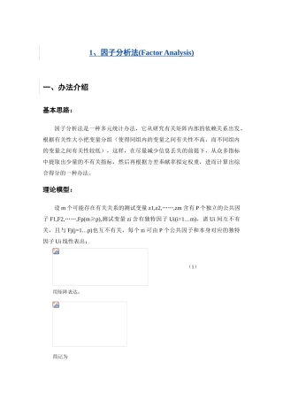 2025年因子分析法FactorAnalysis(2)