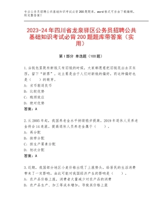 2023-24年四川省龙泉驿区公务员招聘公共基础知识考试必背200题题库带答案（实用）