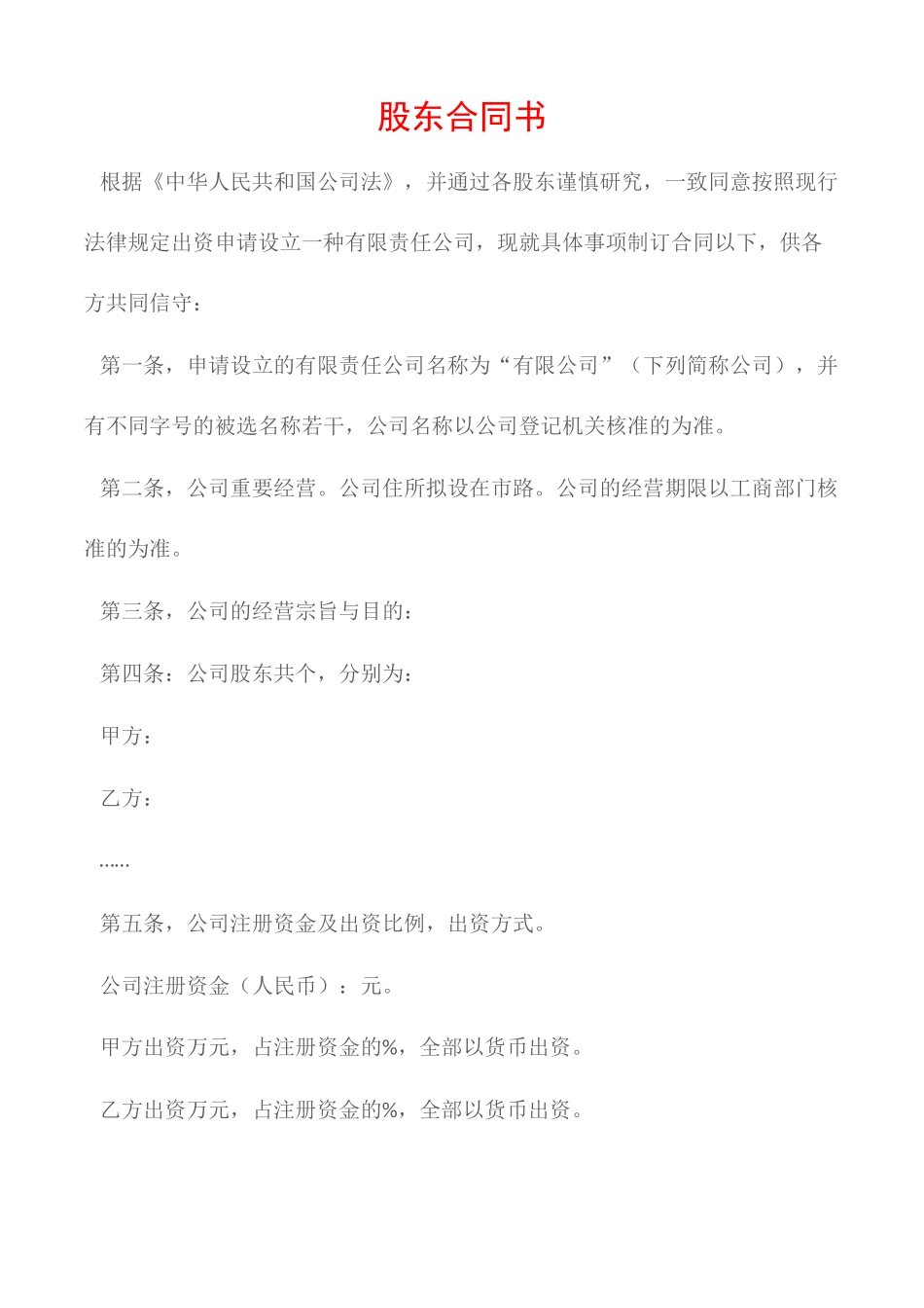 2025年协议书股东协议书_第1页