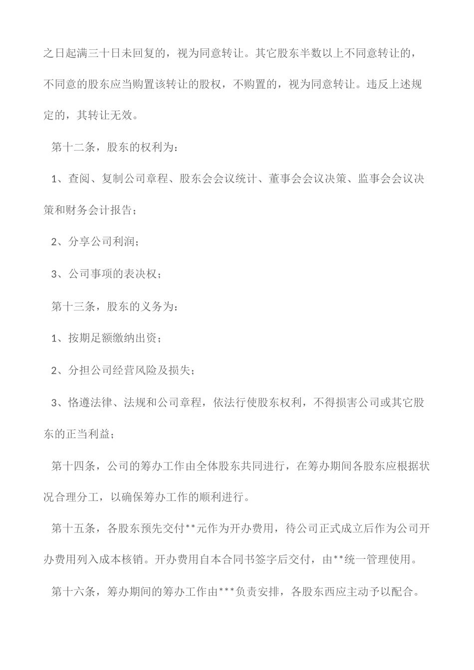 2025年协议书股东协议书_第3页