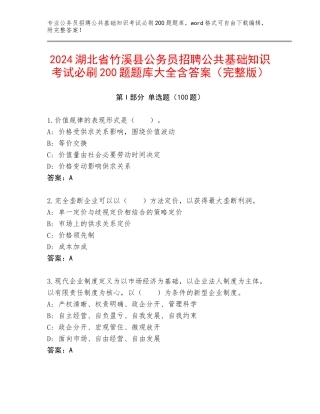 2024湖北省竹溪县公务员招聘公共基础知识考试必刷200题题库大全含答案（完整版）
