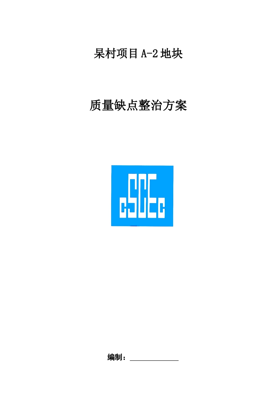2025年抹灰质量缺陷整改方案_第1页