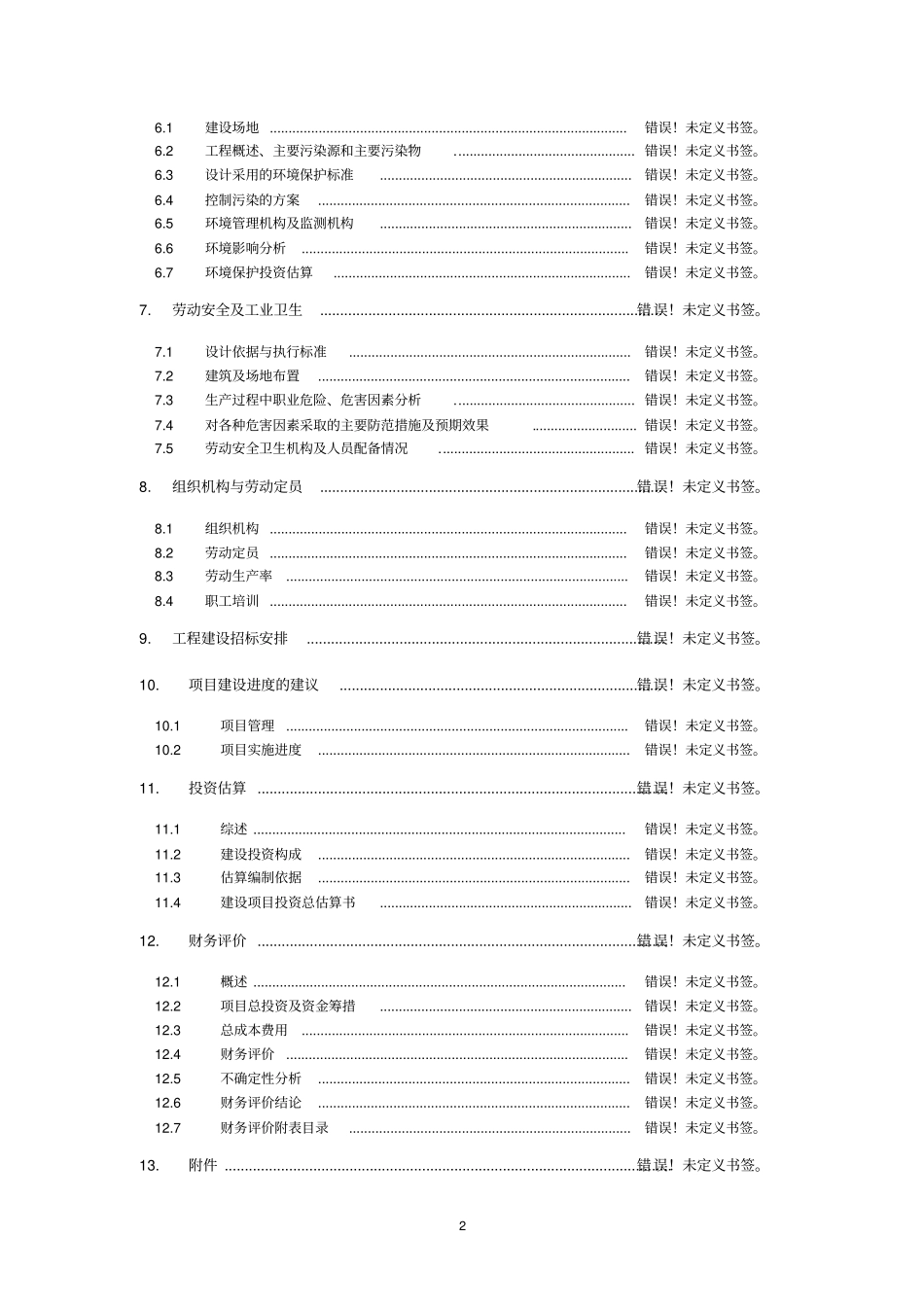 伊春华源菌业开发有限公司真菌多糖系列产品开发项目资金申请报告_第2页