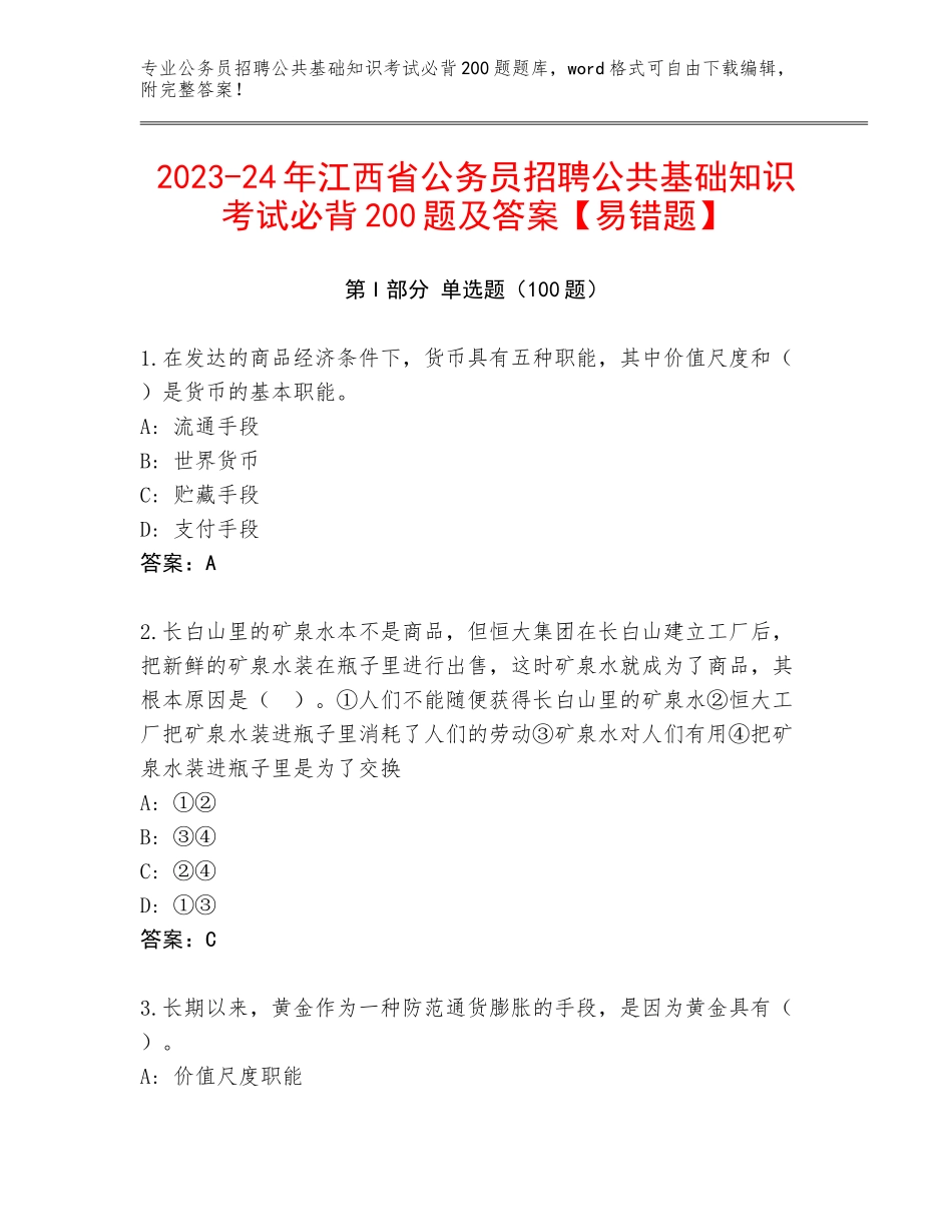 2023-24年江西省公务员招聘公共基础知识考试必背200题及答案【易错题】_第1页