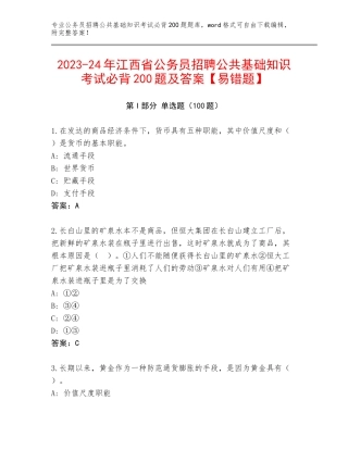 2023-24年江西省公务员招聘公共基础知识考试必背200题及答案【易错题】