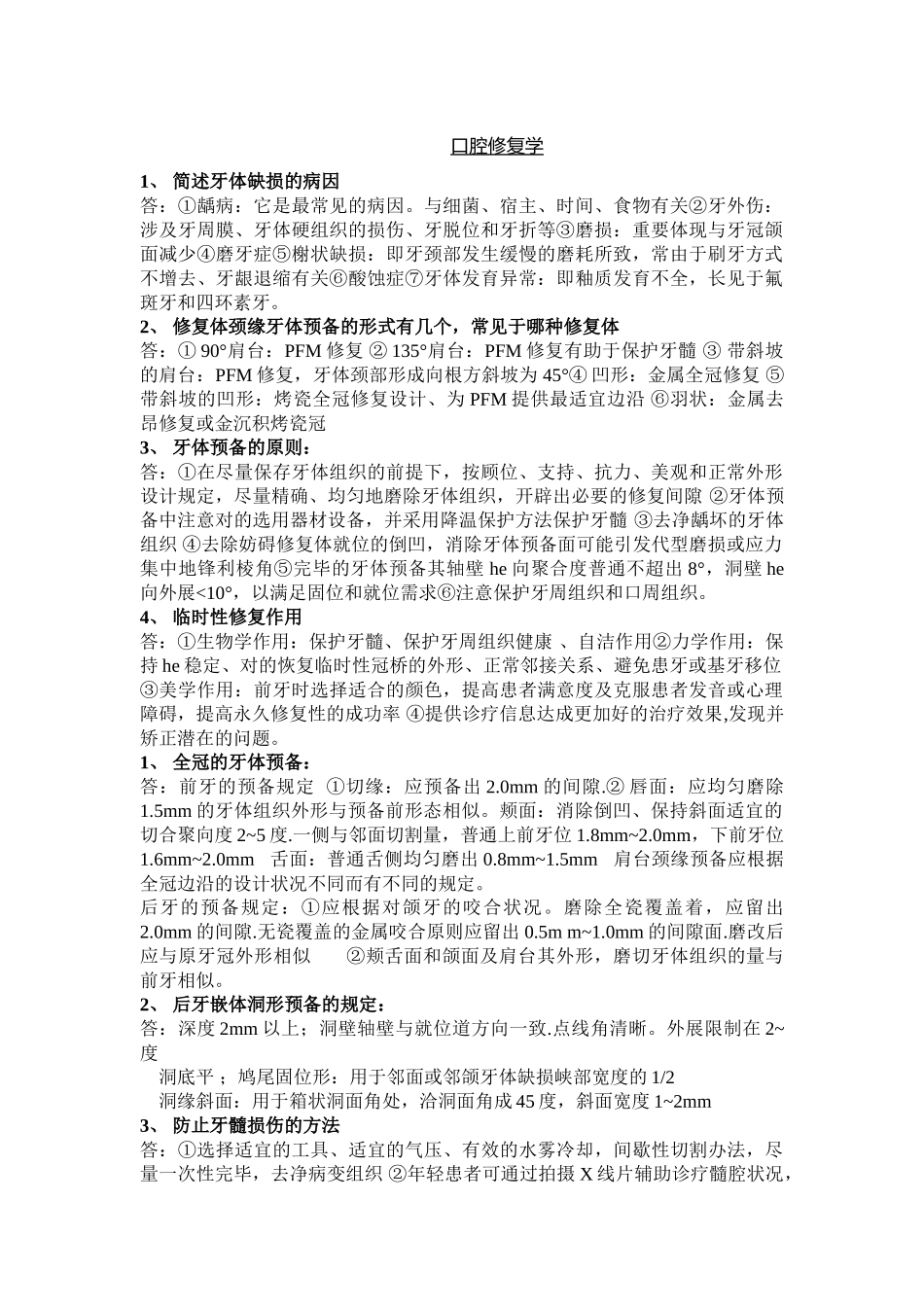 2025年口腔修复学重点_第1页