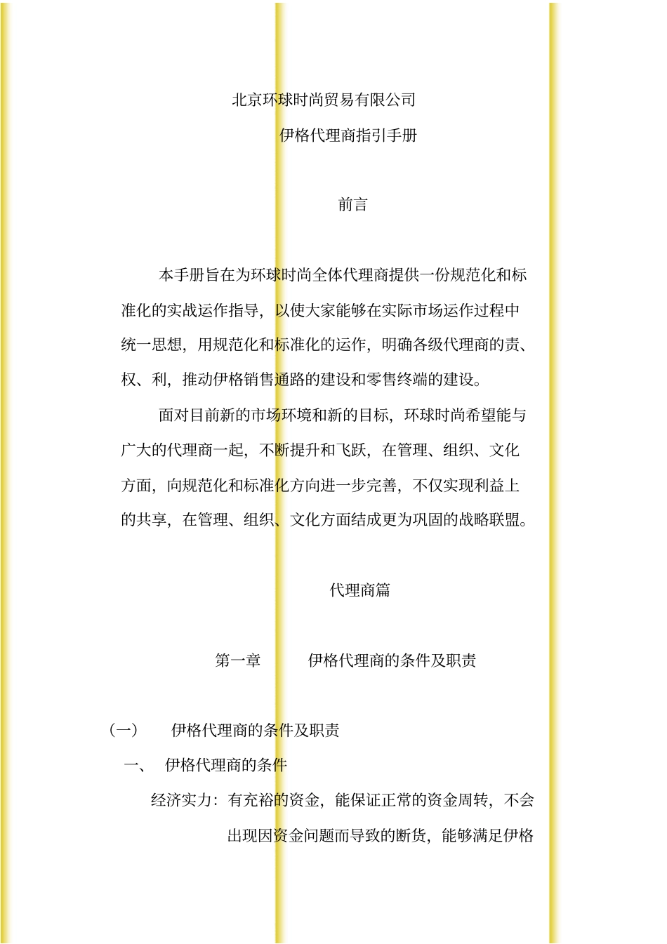 伊格店铺运营：代理商指导手册_第1页