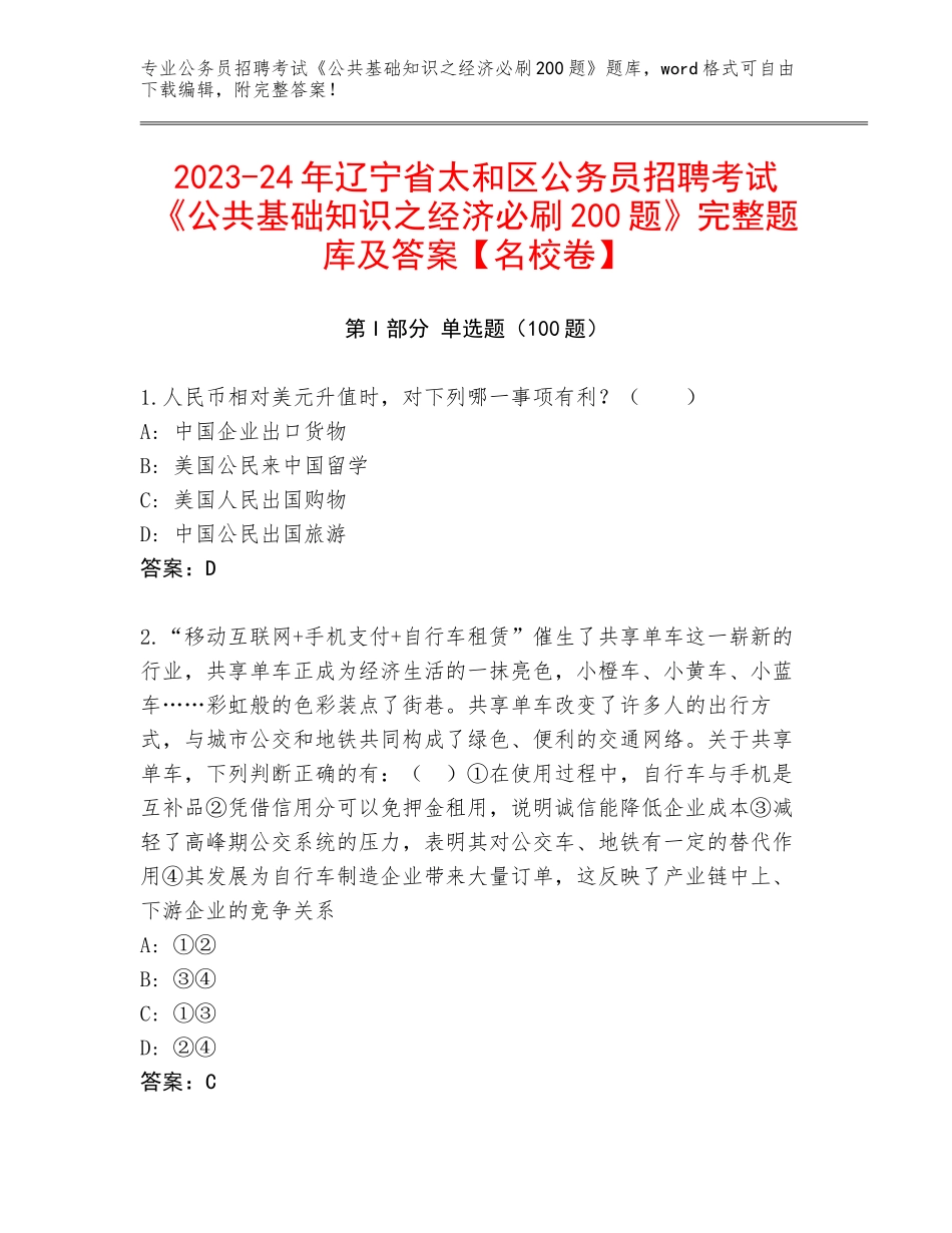 2023-24年辽宁省太和区公务员招聘考试《公共基础知识之经济必刷200题》完整题库及答案【名校卷】_第1页