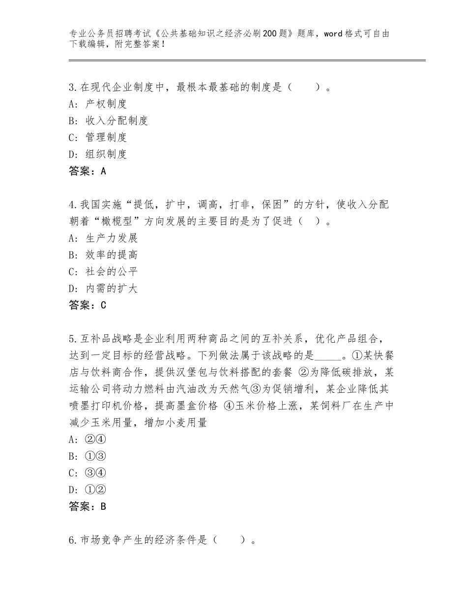 2023-24年辽宁省太和区公务员招聘考试《公共基础知识之经济必刷200题》完整题库及答案【名校卷】_第2页