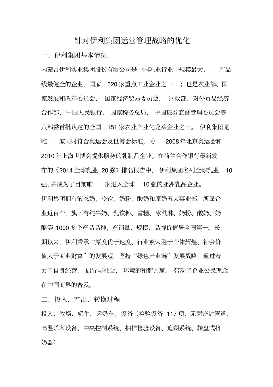 伊利集团运营管理战略的优化_第2页