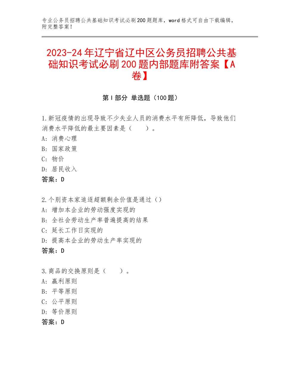 2023-24年辽宁省辽中区公务员招聘公共基础知识考试必刷200题内部题库附答案【A卷】_第1页
