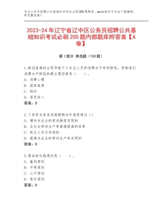 2023-24年辽宁省辽中区公务员招聘公共基础知识考试必刷200题内部题库附答案【A卷】
