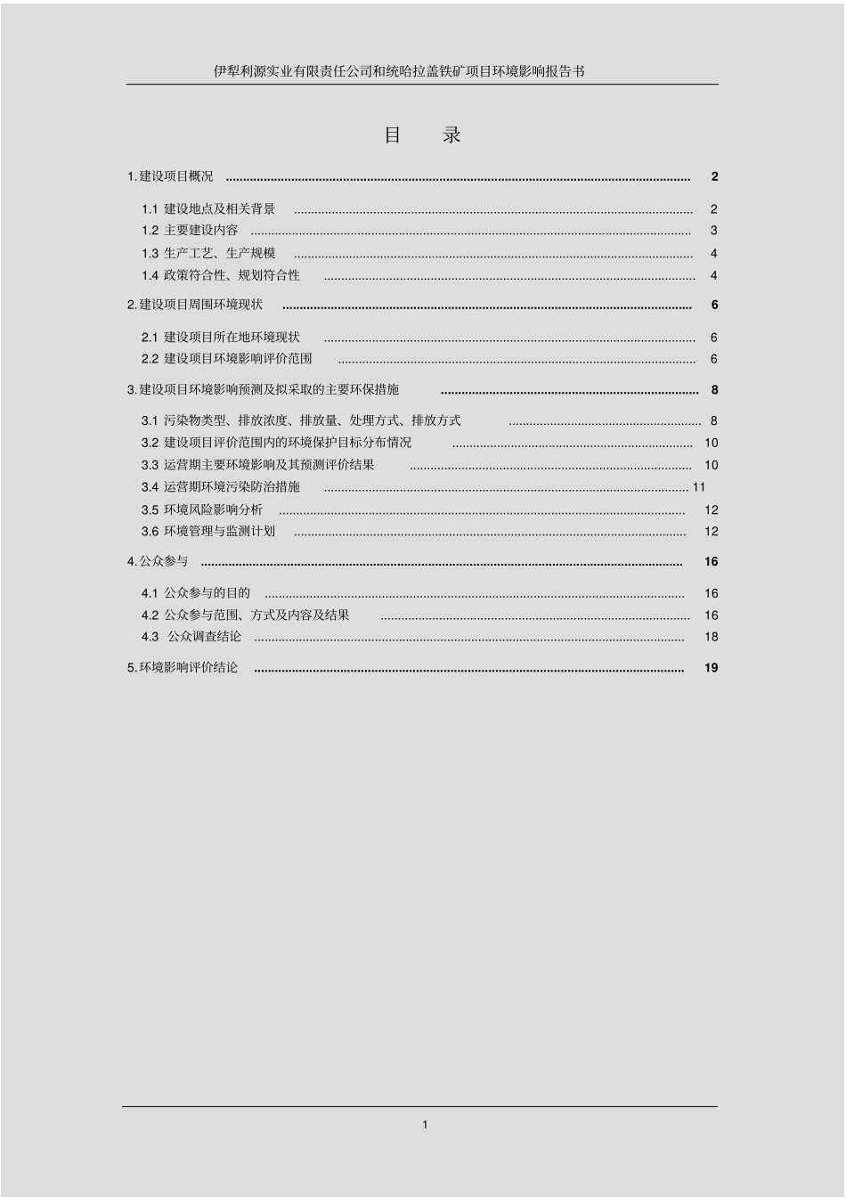 伊犁利源实业有限责任公司和统哈拉盖铁矿项目环境评价报告书_第1页