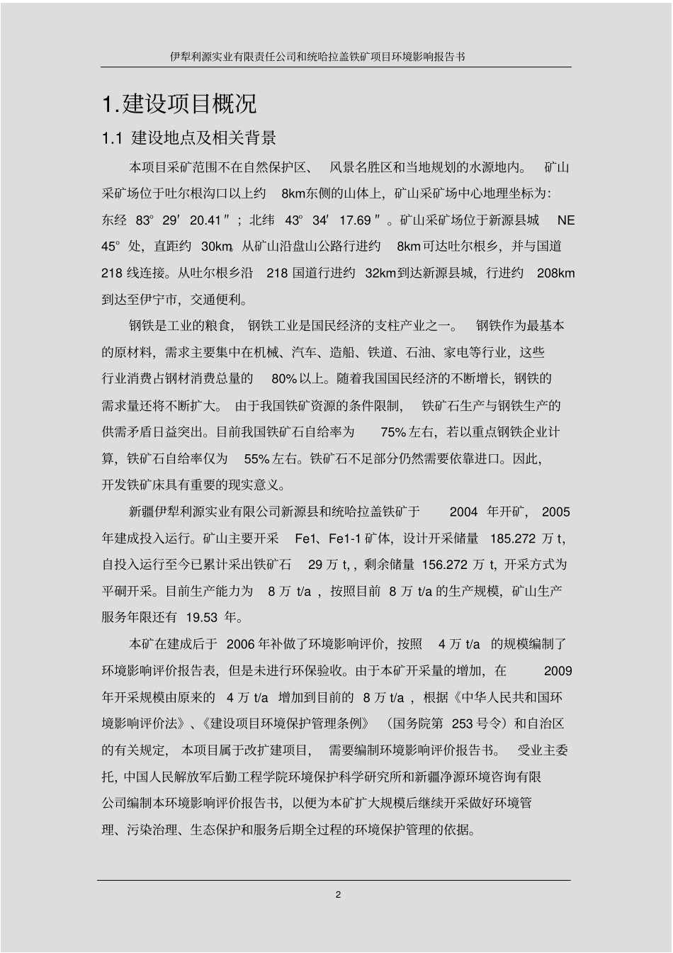 伊犁利源实业有限责任公司和统哈拉盖铁矿项目环境评价报告书_第2页