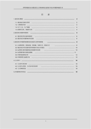伊犁利源实业有限责任公司和统哈拉盖铁矿项目环境评价报告书