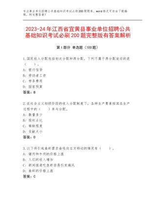 2023-24年江西省宜黄县事业单位招聘公共基础知识考试必刷200题完整版有答案解析