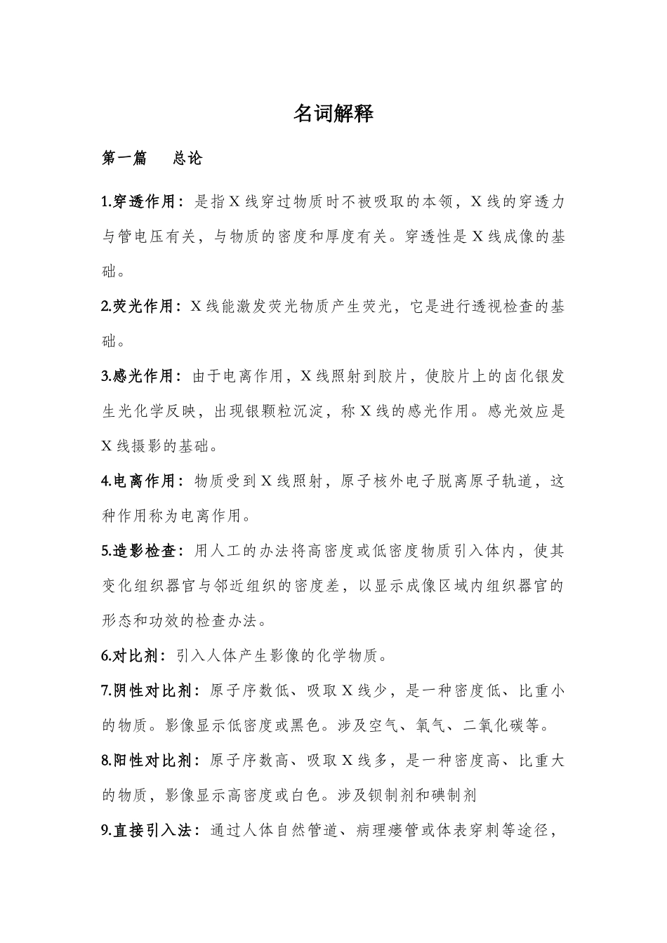 2025年医学影像技术名词解释_第1页