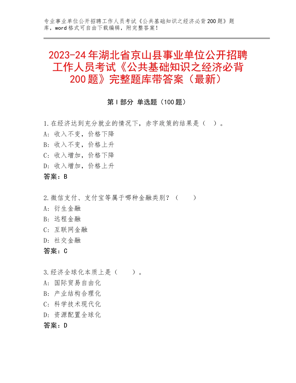 2023-24年湖北省京山县事业单位公开招聘工作人员考试《公共基础知识之经济必背200题》完整题库带答案（最新）_第1页