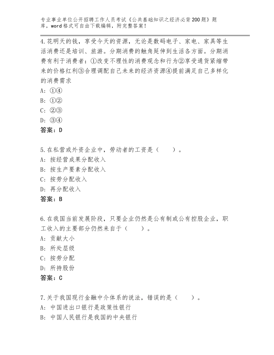 2023-24年湖北省京山县事业单位公开招聘工作人员考试《公共基础知识之经济必背200题》完整题库带答案（最新）_第2页