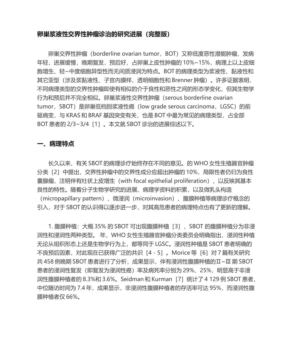 2025年卵巢浆液性交界性肿瘤诊治的研究进展_第1页