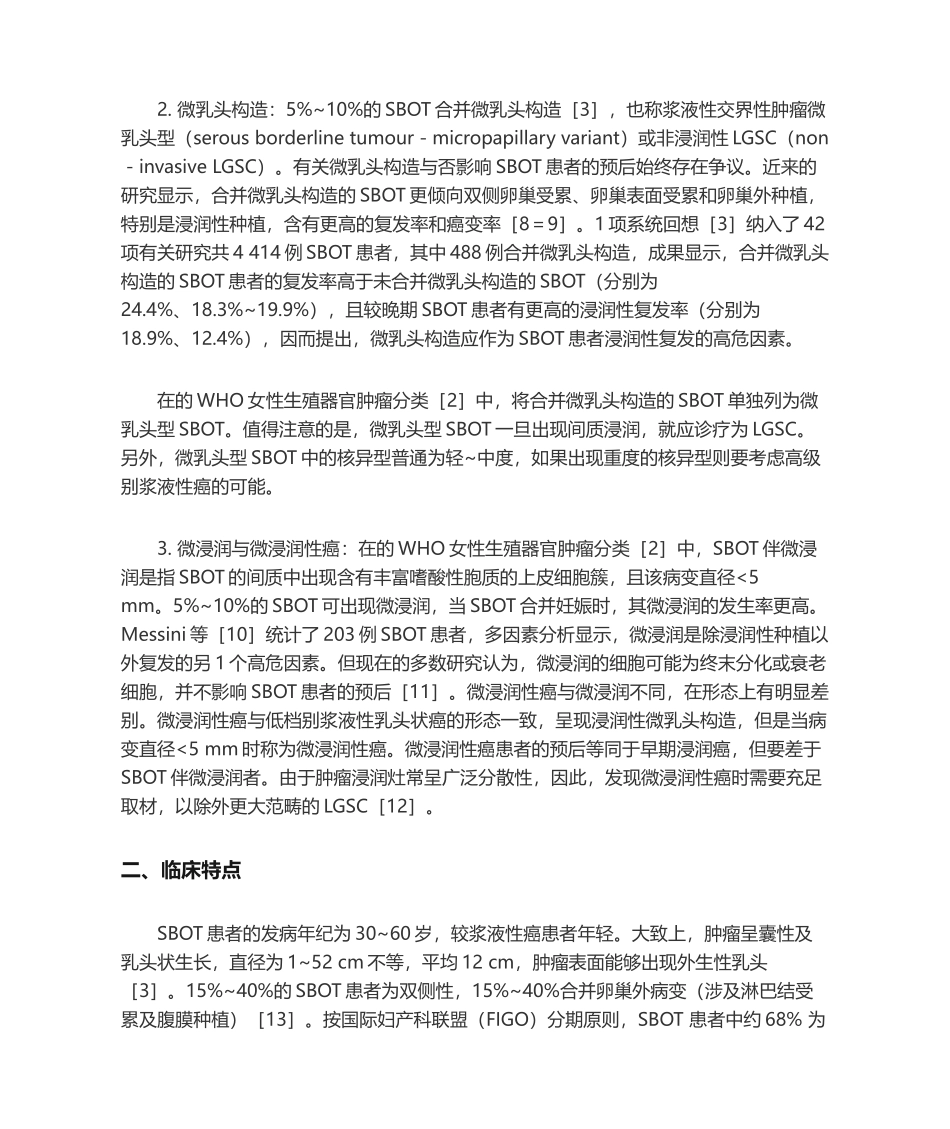 2025年卵巢浆液性交界性肿瘤诊治的研究进展_第2页