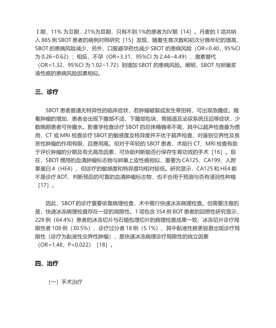 2025年卵巢浆液性交界性肿瘤诊治的研究进展_第3页