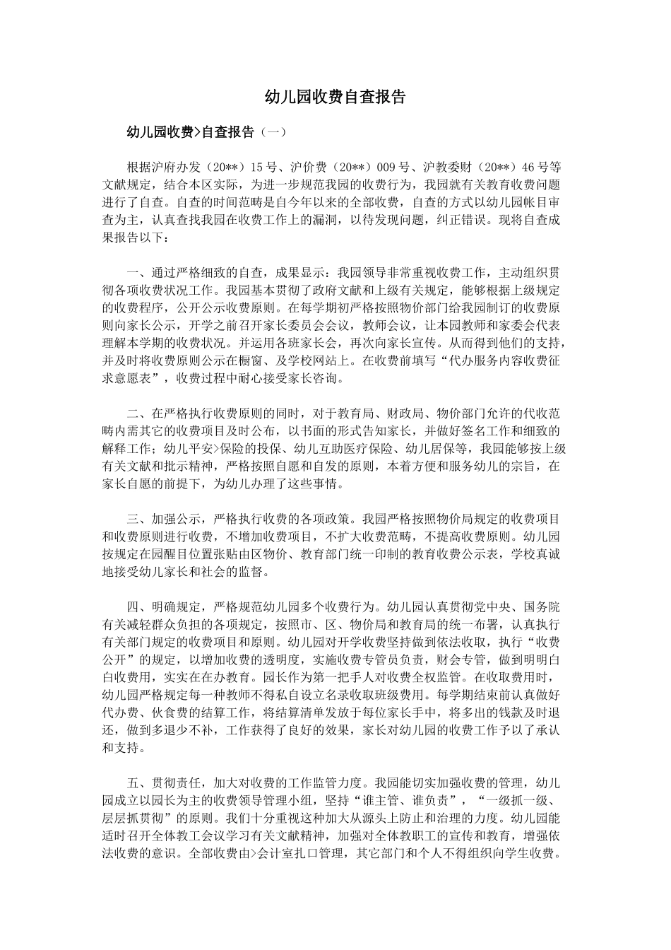 2025年幼儿园收费自查报告_第1页